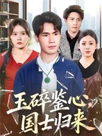 玉碎鉴心，国士归来