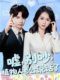 嘘，别吵，植物人老公说话了