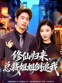 修仙归来，总裁姐姐倒追我