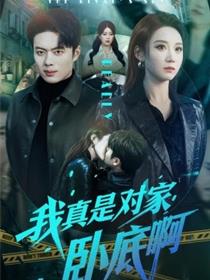 我真是对家卧底啊