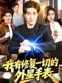我有修复一切的外星手表