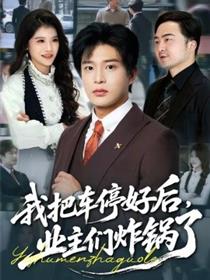 我把车停好后，业主们炸锅了