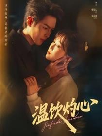 温饮灼心
