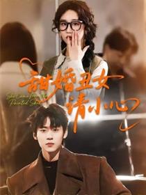 甜婚丑女请小心