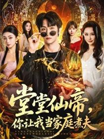 堂堂仙帝，你让我当家庭煮夫