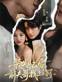 装失忆后，前夫哥找上门了