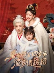 重生萌宝四岁半，渣爹请接招