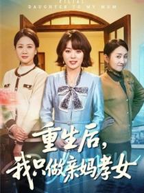重生后，我只做亲妈孝女
