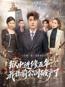 狱中进修五年，我让前公司破产了