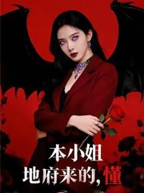 小姐地府来的，懂