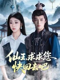 仙王，求求您快回去吧