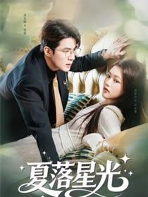 夏落星光