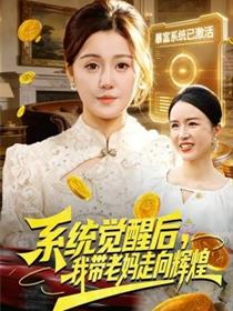 系统觉醒后，我带老妈走向辉煌