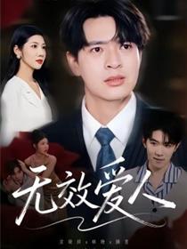 无效爱人
