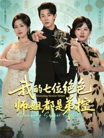 我的七位绝色师姐都是弟控