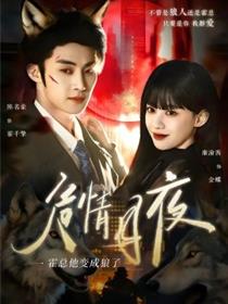 危情月夜：霍总他变成狼了
