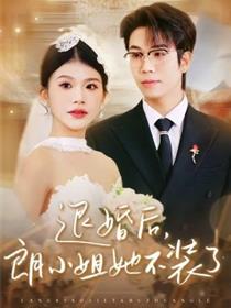 退婚后，朗小姐她不装了