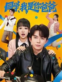 同学，我是你爸爸