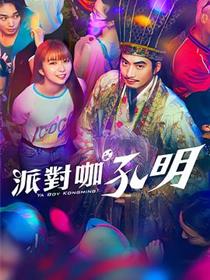 派对浪客孔明