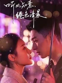 听风知意，绻色清晨