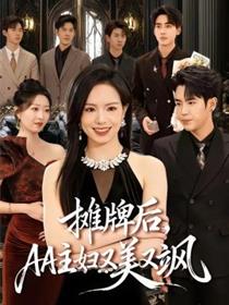 摊牌后，AA主妇又美又飒