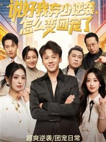 说好我弃少逆袭，怎么变团宠了