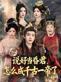 说好当昏君，怎么成千古一帝了
