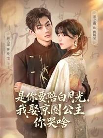 是你要陪白月光，我娶京圈公主你哭啥
