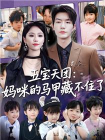 五宝天团，妈咪马甲藏不住了