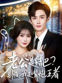 老公是结巴？别怕，我是嘴炮王者