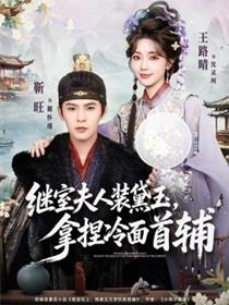 继室夫人装黛玉，拿捏冷面首辅