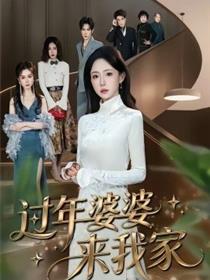 过年婆婆来我家