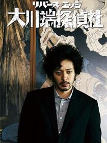 大川端侦探社