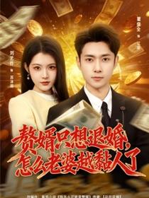 赘婿只想退婚，怎么老婆越黏人了