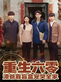 重生六零：渣爸靠盲盒宠哭全家