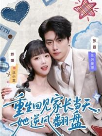 重生回见家长当天，她逆风翻盘