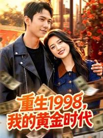 重生1998，我的黄金时代
