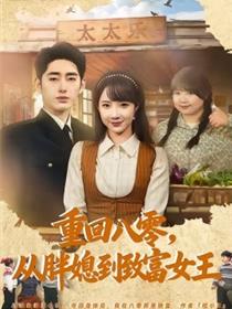 重回八零，从胖媳到致富女王
