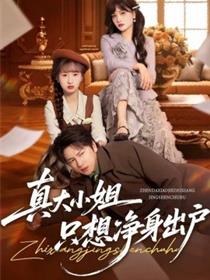 真大小姐只想净身出户