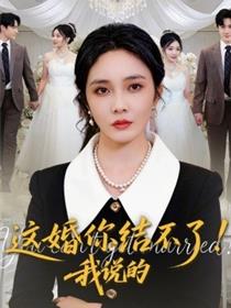 这婚你结不了！我说的