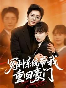 冤种系统带我重回豪门