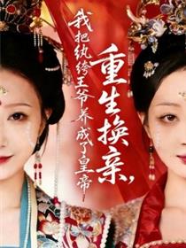 重生换亲，我把纨绔王爷养成了皇帝
