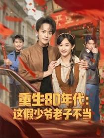 重生80年代：这假少爷老子不