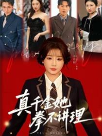 真千金她拳不讲理