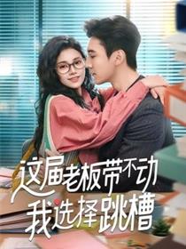 这届老板带不动我选择跳槽