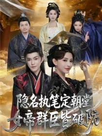 隐名执笔定朝堂，女帝群臣皆破防