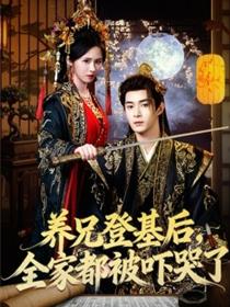 养兄登基后，全家都被吓哭了