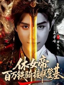 休女帝，百万铁骑接朕登基