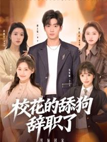 校花的舔狗辞职了