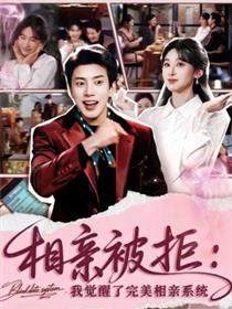 相亲被拒：我觉醒了完美相亲系统